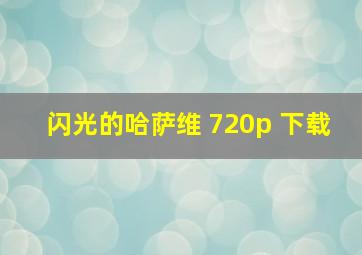 闪光的哈萨维 720p 下载